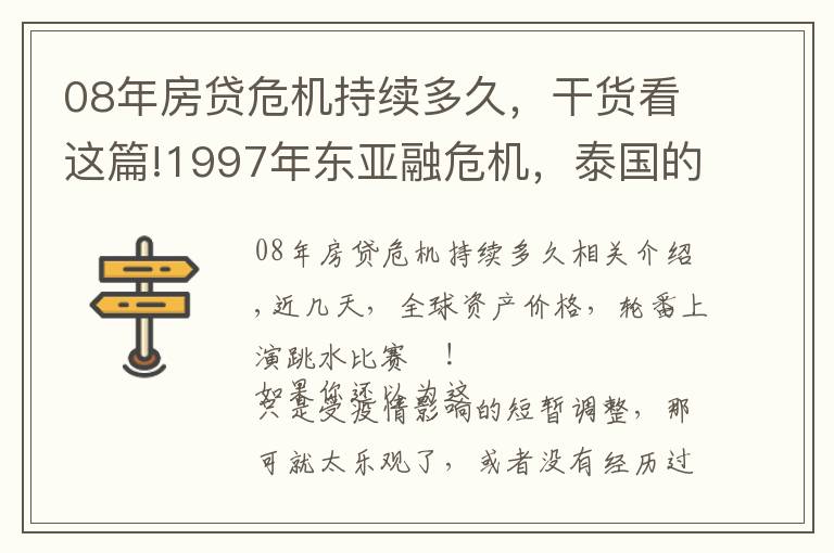 08年房貸危機持續(xù)多久，干貨看這篇!1997年東亞融危機，泰國的崩盤往事