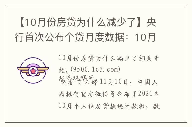 【10月份房貸為什么減少了】央行首次公布個(gè)貸月度數(shù)據(jù)：10月個(gè)人住房貸款余額較9月多增1013億元