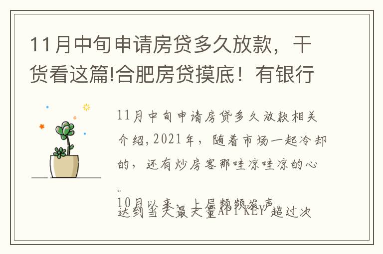 11月中旬申請房貸多久放款，干貨看這篇!合肥房貸摸底！有銀行1個月放款，還有老客戶利率降了…