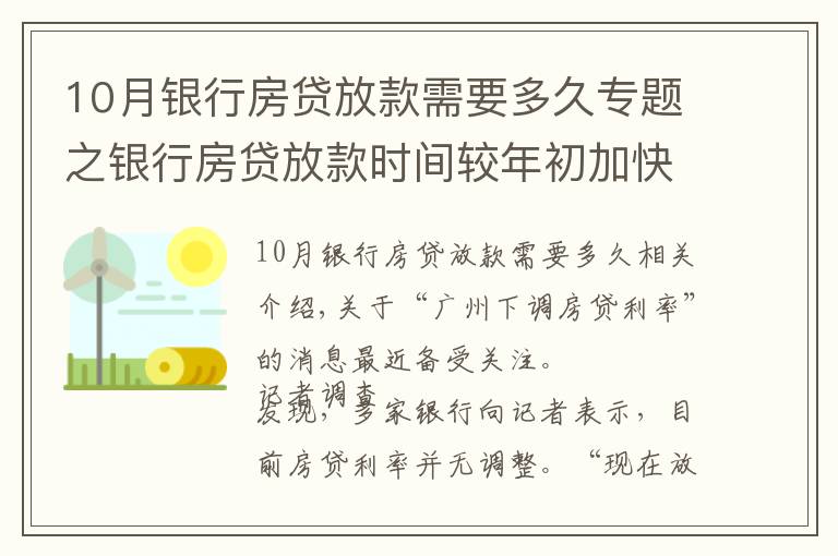 10月銀行房貸放款需要多久專題之銀行房貸放款時間較年初加快