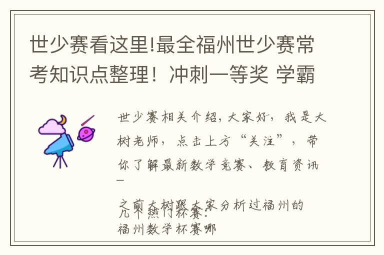 世少賽看這里!最全福州世少賽常考知識點整理！沖刺一等獎 學霸都在用的備考方法