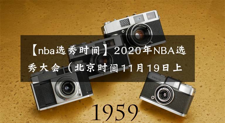 【nba選秀時(shí)間】2020年NBA選秀大會(huì)（北京時(shí)間11月19日上午7:00）