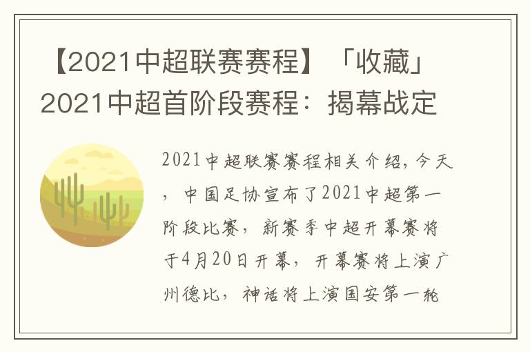 【2021中超聯(lián)賽賽程】「收藏」2021中超首階段賽程：揭幕戰(zhàn)定檔廣州德比，5月5日滬上德比