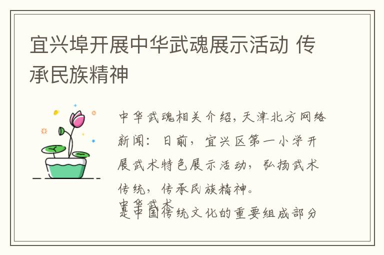 宜興埠開展中華武魂展示活動 傳承民族精神