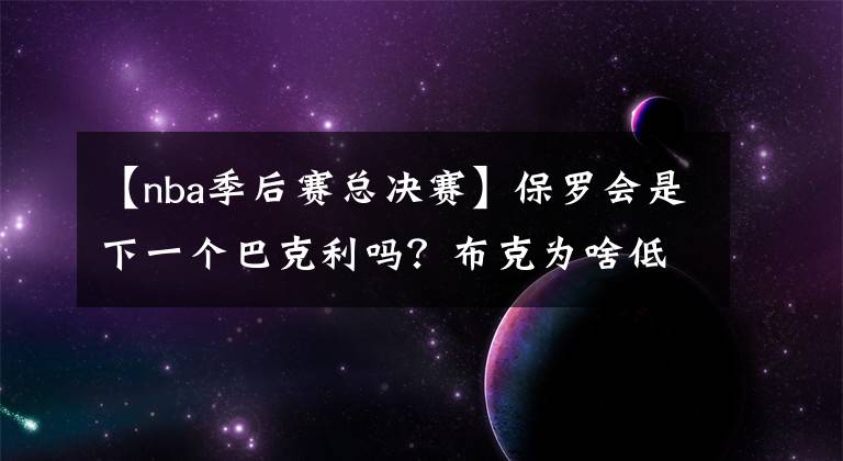 【nba季后賽總決賽】保羅會(huì)是下一個(gè)巴克利嗎？布克為啥低迷？艾頓的防守讓太陽丟冠？