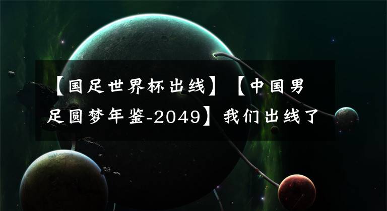 【國足世界杯出線】【中國男足圓夢(mèng)年鑒-2049】我們出線了！