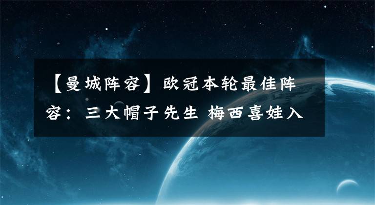 【曼城陣容】歐冠本輪最佳陣容：三大帽子先生 梅西喜娃入選