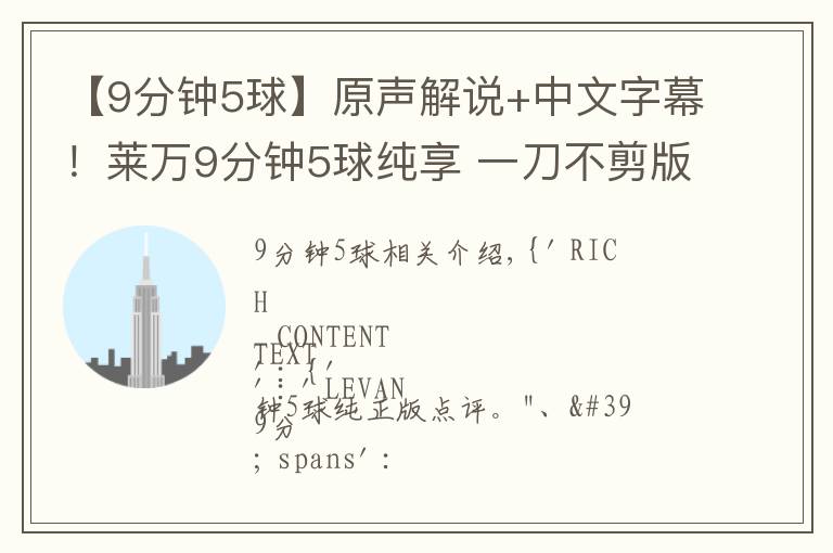 【9分鐘5球】原聲解說+中文字幕！萊萬9分鐘5球純享 一刀不剪版