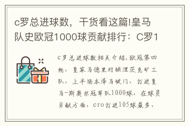 c羅總進(jìn)球數(shù)，干貨看這篇!皇馬隊(duì)史歐冠1000球貢獻(xiàn)排行：C羅105球居首 本澤馬第三