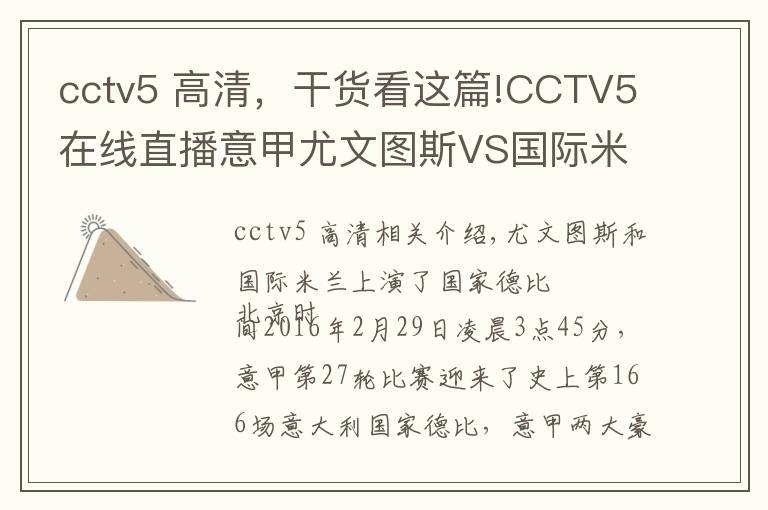 cctv5 高清，干貨看這篇!CCTV5在線直播意甲尤文圖斯VS國際米蘭：意甲迎來第166次國家德比