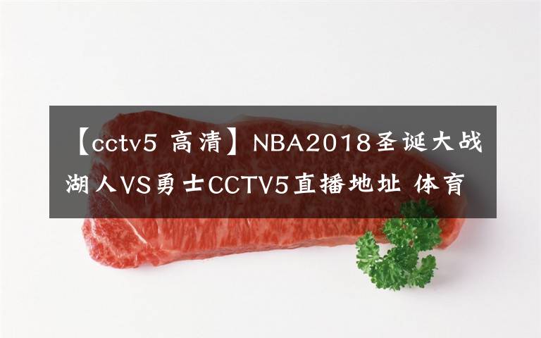 【cctv5 高清】NBA2018圣誕大戰(zhàn)湖人VS勇士CCTV5直播地址 體育頻道在線觀看