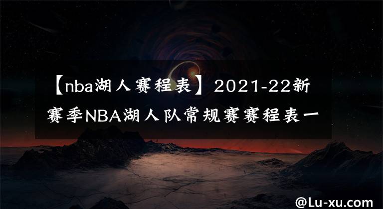 【nba湖人賽程表】2021-22新賽季NBA湖人隊常規(guī)賽賽程表一覽