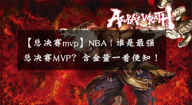 【總決賽mvp】NBA | 誰(shuí)是最強(qiáng)總決賽MVP？含金量一看便知！