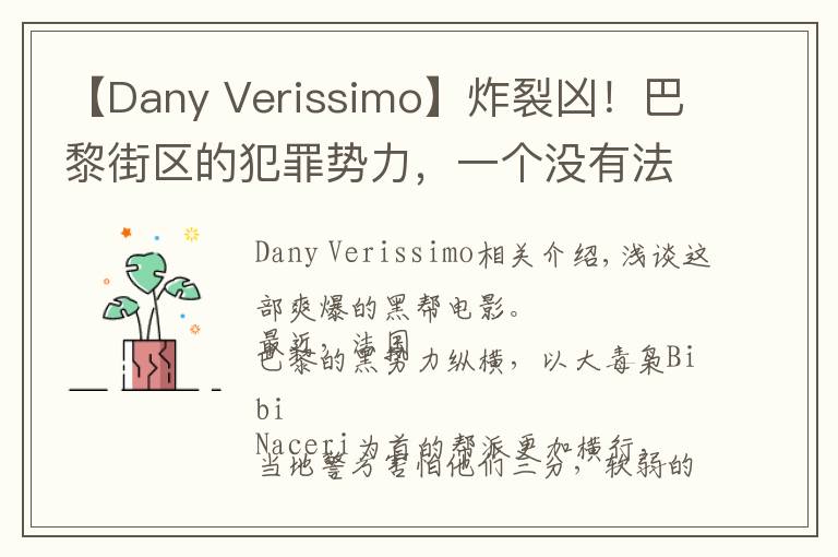 【Dany Verissimo】炸裂兇！巴黎街區(qū)的犯罪勢力，一個沒有法律制度的地方