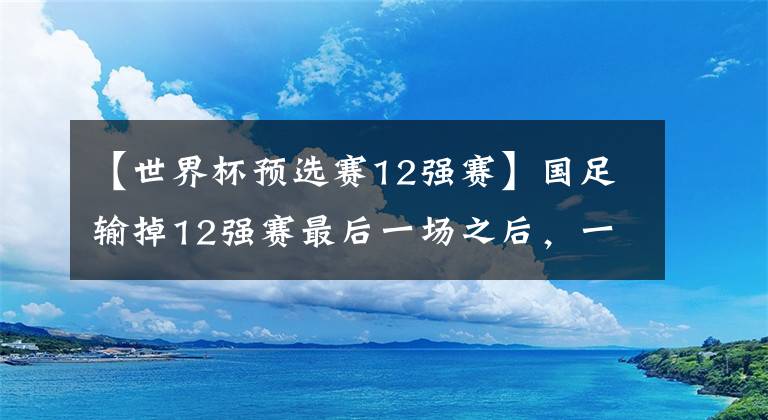 【世界杯預選賽12強賽】國足輸?shù)?2強賽最后一場之后，一個普通中國球迷的感想