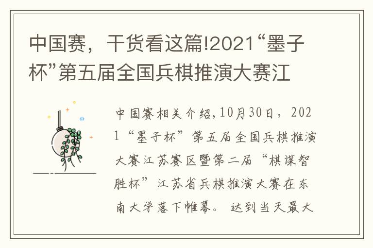 中國賽，干貨看這篇!2021“墨子杯”第五屆全國兵棋推演大賽江蘇賽在東大舉辦，參賽單位創(chuàng)江蘇省歷史新高