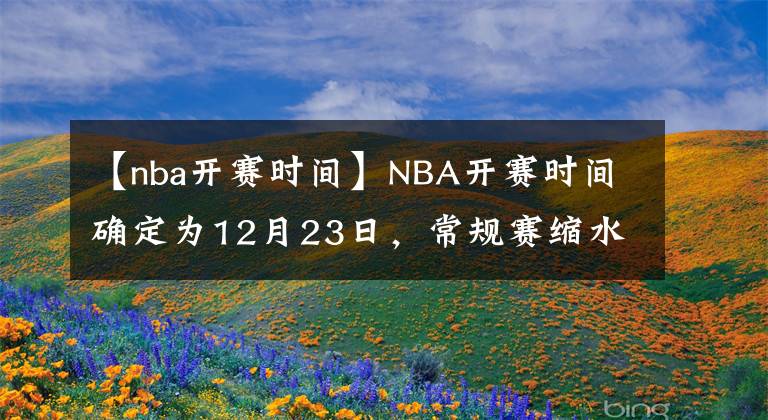 【nba開賽時間】NBA開賽時間確定為12月23日，常規(guī)賽縮水至72場