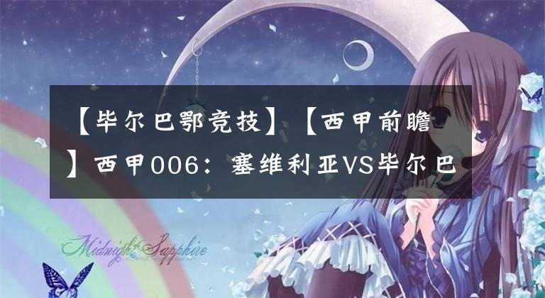 【畢爾巴鄂競(jìng)技】【西甲前瞻】西甲006：塞維利亞VS畢爾巴鄂競(jìng)技 塞維利亞再取3分！