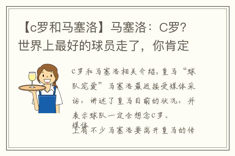 【c羅和馬塞洛】馬塞洛：C羅？世界上最好的球員走了，你肯定懷念他