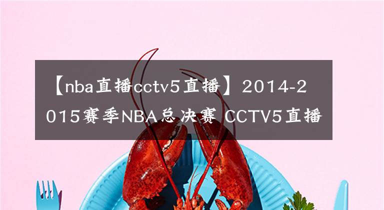 【nba直播cctv5直播】2014-2015賽季NBA總決賽 CCTV5直播全程