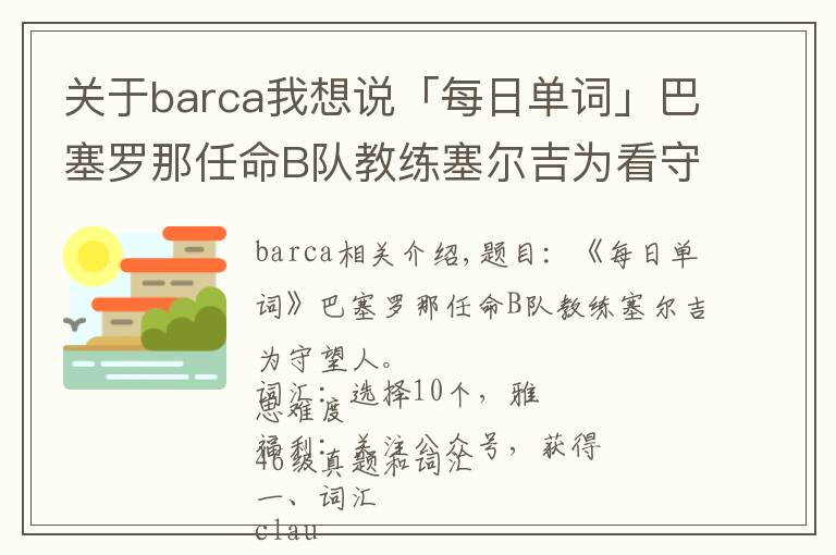 關于barca我想說「每日單詞」巴塞羅那任命B隊教練塞爾吉為看守教練