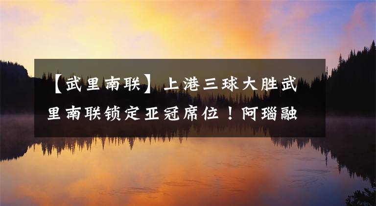 【武里南聯(lián)】上港三球大勝武里南聯(lián)鎖定亞冠席位！阿瑙融入球隊，新援首秀亮眼