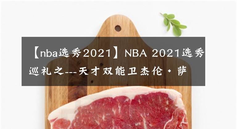 【nba選秀2021】NBA 2021選秀巡禮之---天才雙能衛(wèi)杰倫·薩格斯