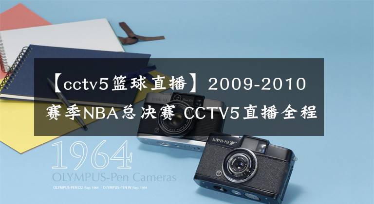 【cctv5籃球直播】2009-2010賽季NBA總決賽 CCTV5直播全程