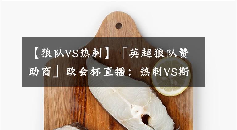 【狼隊VS熱刺】「英超狼隊贊助商」歐會杯直播：熱刺VS斯洛文尼亞球隊穆拉