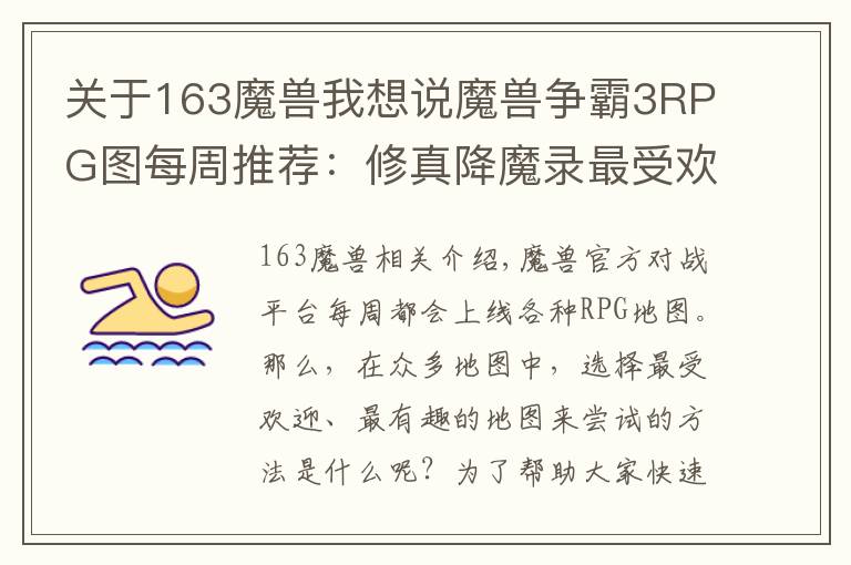 關于163魔獸我想說魔獸爭霸3RPG圖每周推薦：修真降魔錄最受歡迎，5星好評率達73%