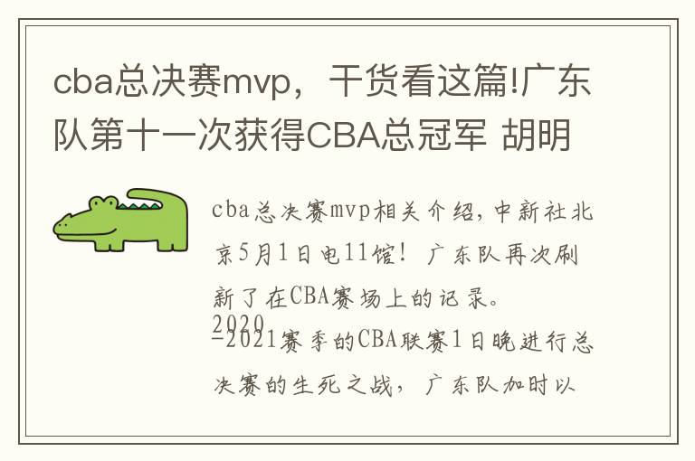 cba總決賽mvp，干貨看這篇!廣東隊第十一次獲得CBA總冠軍 胡明軒當(dāng)選總決賽MVP