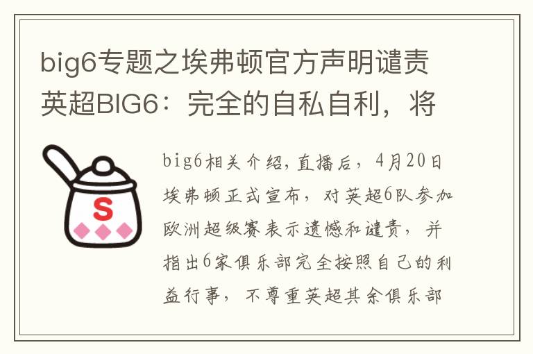 big6專題之埃弗頓官方聲明譴責(zé)英超BIG6：完全的自私自利，將賽事置于險境