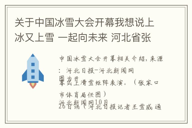 關于中國冰雪大會開幕我想說上冰又上雪 一起向未來 河北省張家口市第三屆冰雪運動會開幕