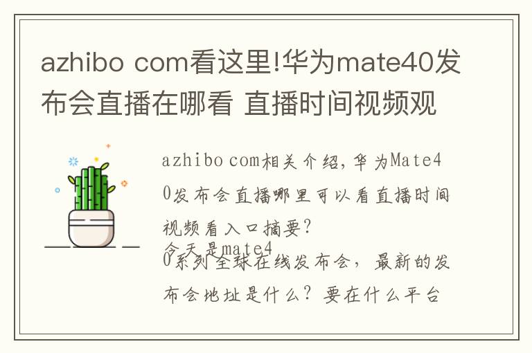 azhibo com看這里!華為mate40發(fā)布會(huì)直播在哪看 直播時(shí)間視頻觀看入口匯總