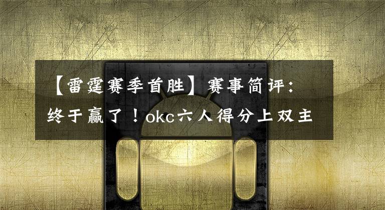 【雷霆賽季首勝】賽事簡(jiǎn)評(píng)：終于贏了！okc六人得分上雙主場(chǎng)滅太陽(yáng)賽季首勝！