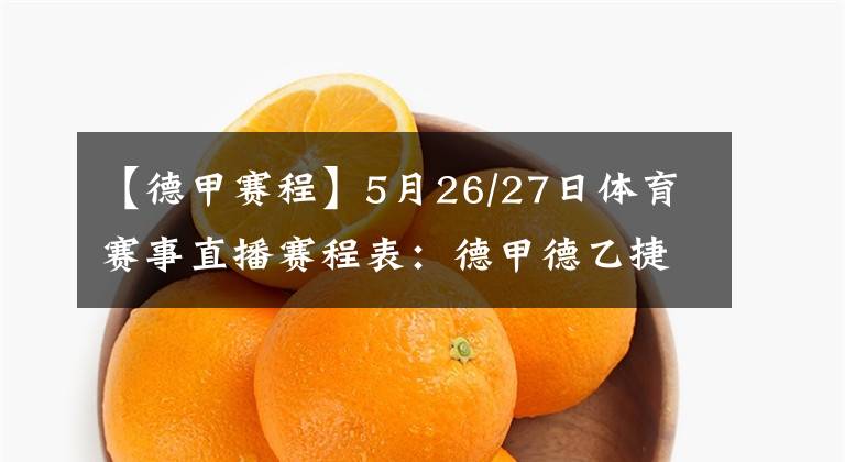 【德甲賽程】5月26/27日體育賽事直播賽程表：德甲德乙捷甲韓K聯(lián)賽直播預(yù)告