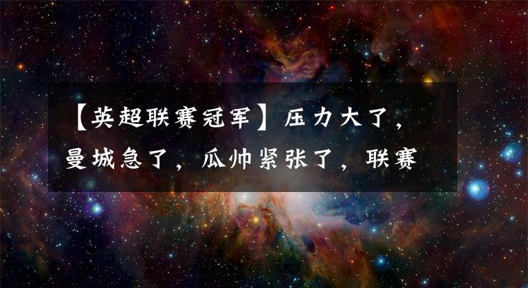 【英超聯(lián)賽冠軍】壓力大了，曼城急了，瓜帥緊張了，聯(lián)賽冠軍會(huì)是曼城的嗎？