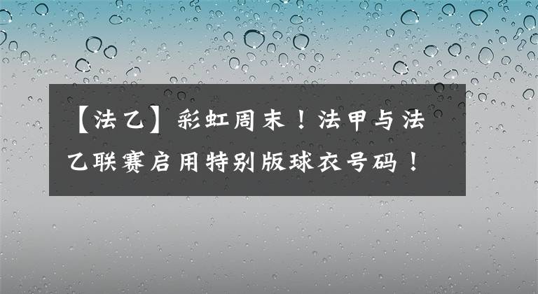 【法乙】彩虹周末！法甲與法乙聯(lián)賽啟用特別版球衣號(hào)碼！