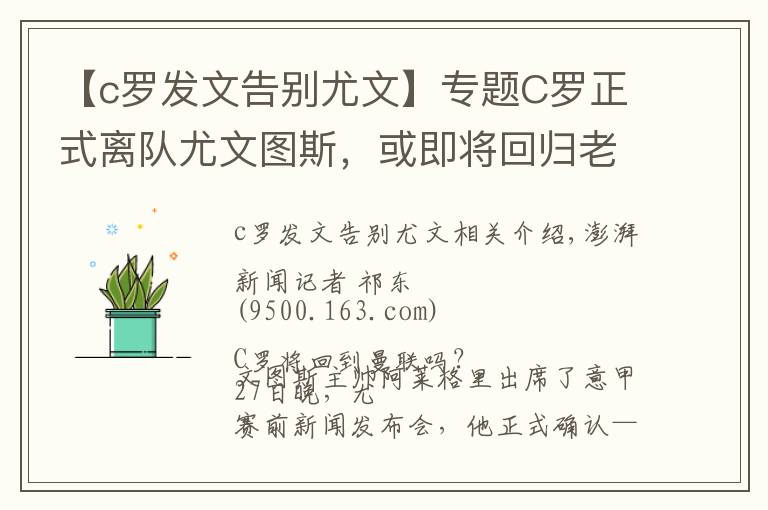 【c羅發(fā)文告別尤文】專題C羅正式離隊(duì)尤文圖斯，或即將回歸老東家曼聯(lián)