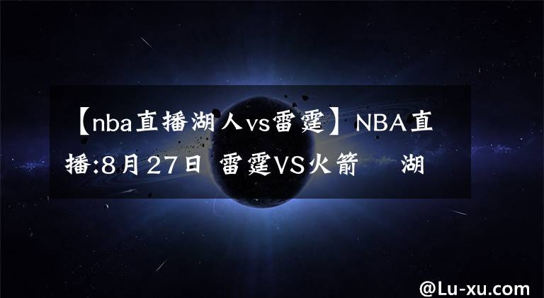 【nba直播湖人vs雷霆】NBA直播:8月27日 雷霆VS火箭    湖人VS開拓者