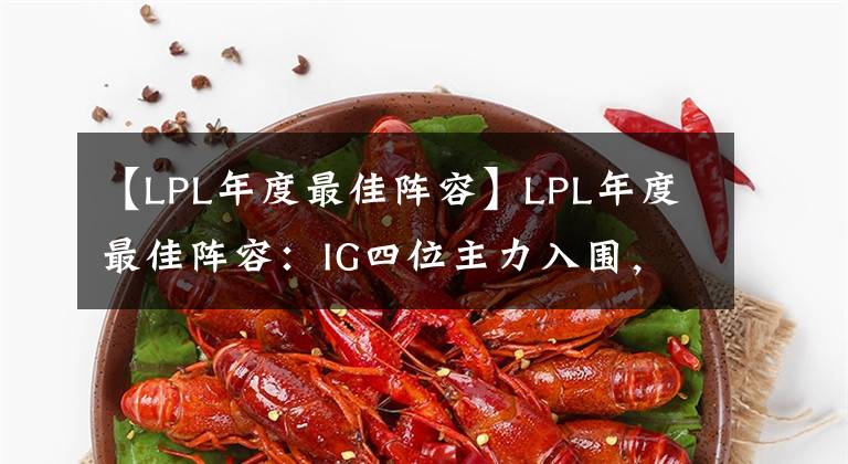 【LPL年度最佳陣容】LPL年度最佳陣容：IG四位主力入圍，Theshy呼聲高漲