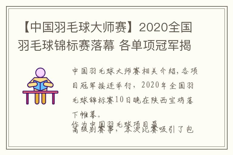 【中國羽毛球大師賽】2020全國羽毛球錦標賽落幕 各單項冠軍揭曉