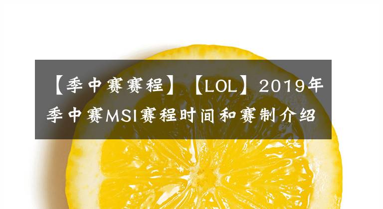 【季中賽賽程】【LOL】2019年季中賽MSI賽程時間和賽制介紹