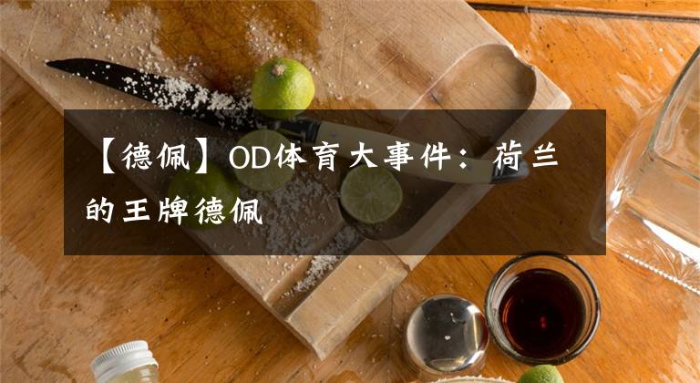 【德佩】OD體育大事件：荷蘭的王牌德佩