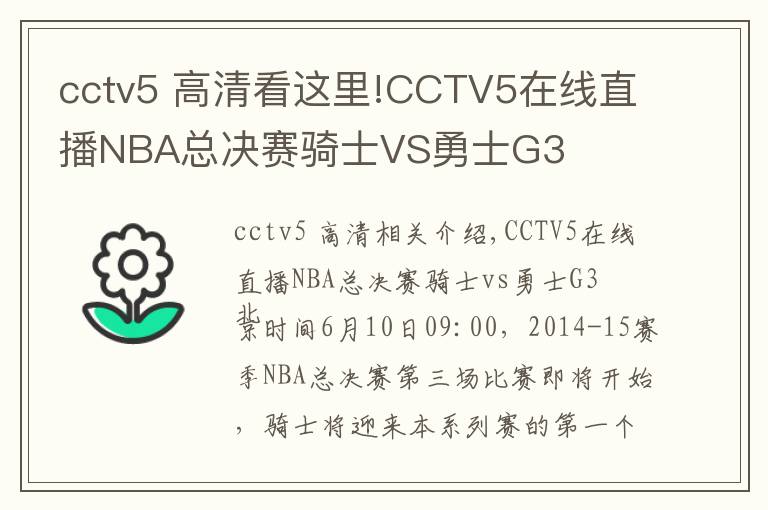 cctv5 高清看這里!CCTV5在線直播NBA總決賽騎士VS勇士G3