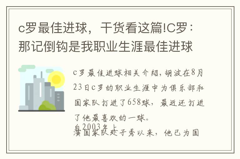 c羅最佳進(jìn)球，干貨看這篇!C羅：那記倒鉤是我職業(yè)生涯最佳進(jìn)球，弗格森教會(huì)了我一切