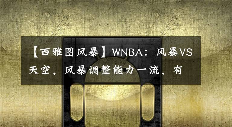 【西雅圖風(fēng)暴】WNBA：風(fēng)暴VS天空，風(fēng)暴調(diào)整能力一流，有望擊敗天空扳回一局！