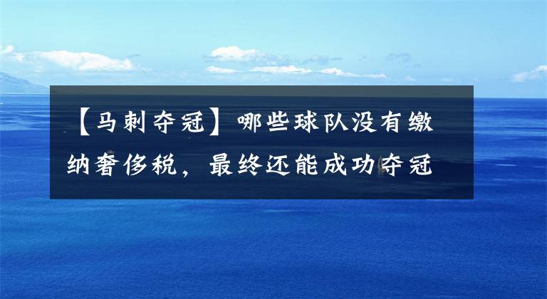 【馬刺奪冠】哪些球隊沒有繳納奢侈稅，最終還能成功奪冠？庫里是勇士的功臣