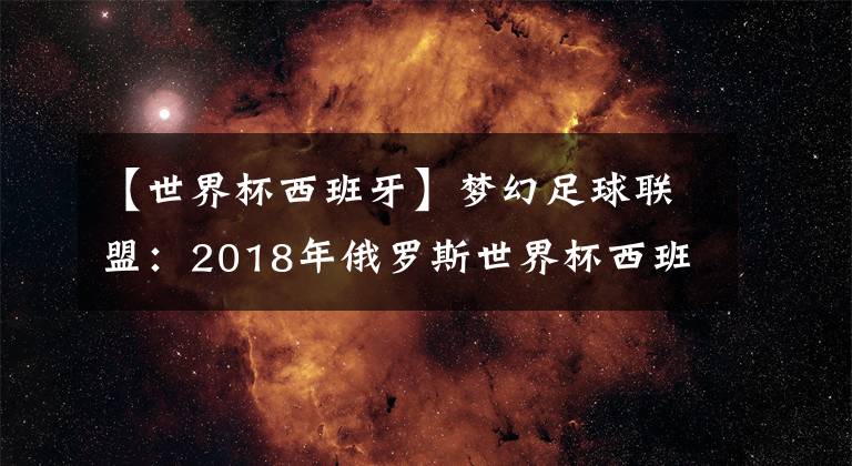 【世界杯西班牙】夢(mèng)幻足球聯(lián)盟：2018年俄羅斯世界杯西班牙國(guó)家隊(duì)隊(duì)服