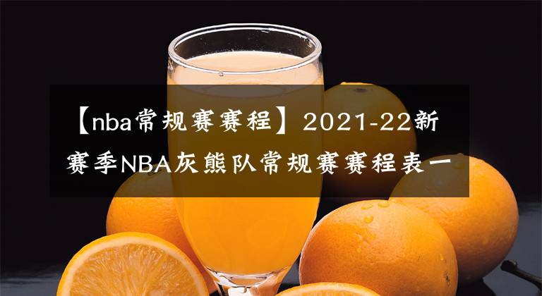 【nba常規(guī)賽賽程】2021-22新賽季NBA灰熊隊常規(guī)賽賽程表一覽